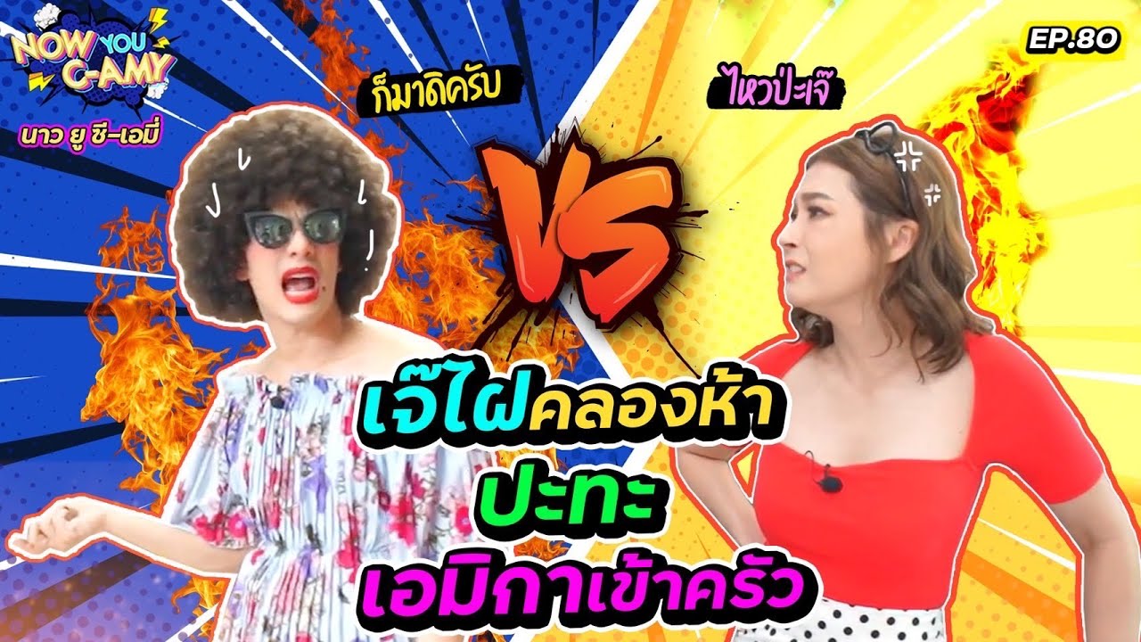 Now You C-Amy EP.80 I เจ๊ไฝคลองห้า ปะทะ เอมิกาเข้าครัว