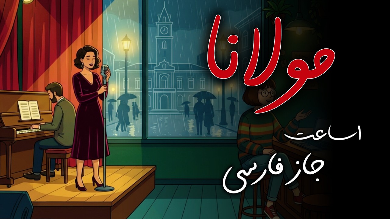 Rumi’s Soul in Persian Jazz 🎷 آرامش مطلق با جاز ایرانی و اشعار مولانا