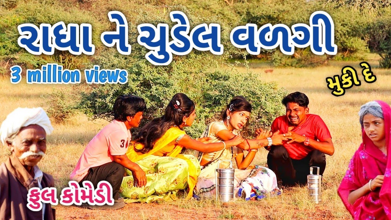રાધા ને ચુડેલ વળગી | Comedian vipul | gujarati comedy