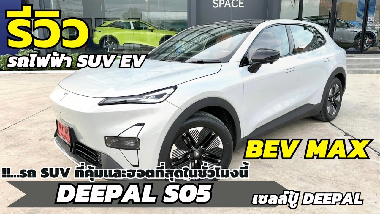 รีวิว DEEPAL S05 BEV MAX รถไฟฟ้า SUV สุดหล่อ ชาร์จไว 3C ในราคาไม่เกินล้าน | เซลล์ปู้ดีพอลโคราช