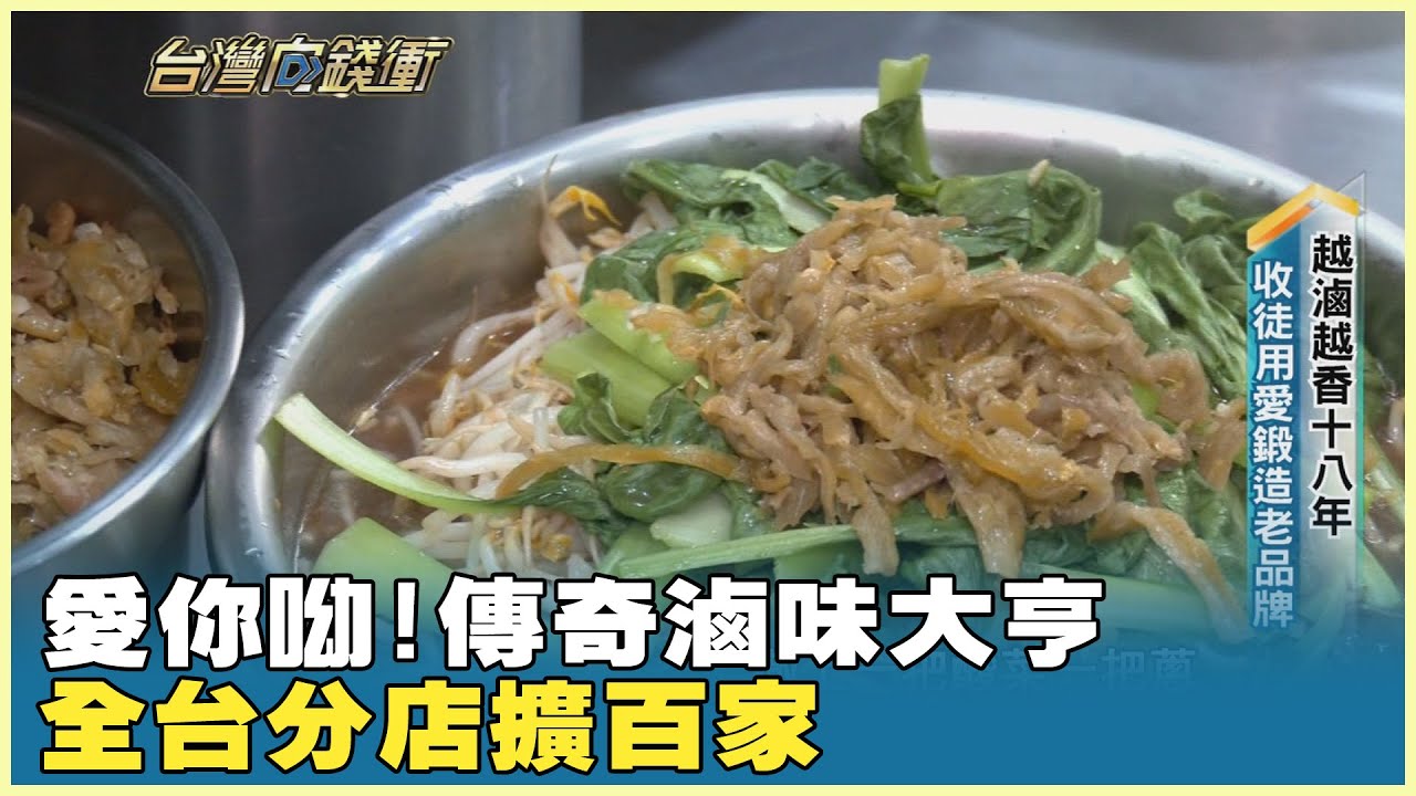 愛你呦！傳奇滷味大亨 全台分店擴百家 20250719【台灣向錢衝】PART4