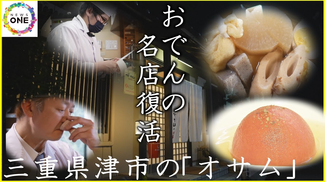 東京進出で去年秋に閉店…津市で30年愛された『おでんのオサム』元常連客が味を引継ぎ“分家”として復活
