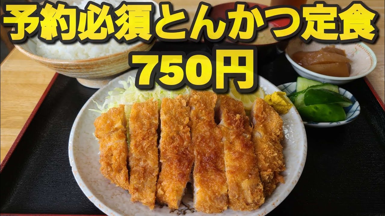 【千葉県香取市きむら食堂】予約必須!750円のとんかつ定食
