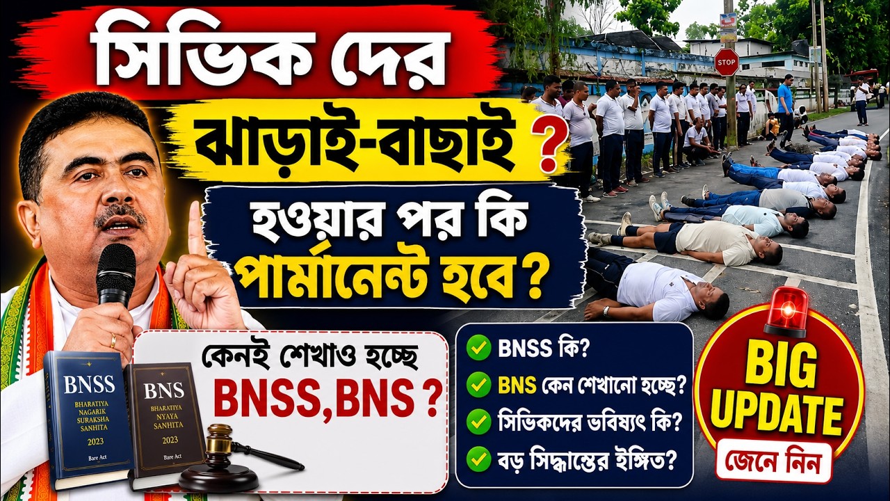 🚨 Civic Volunteer বড় আপডেট! Verification + BNSS Training কেন? Permanent হবে?