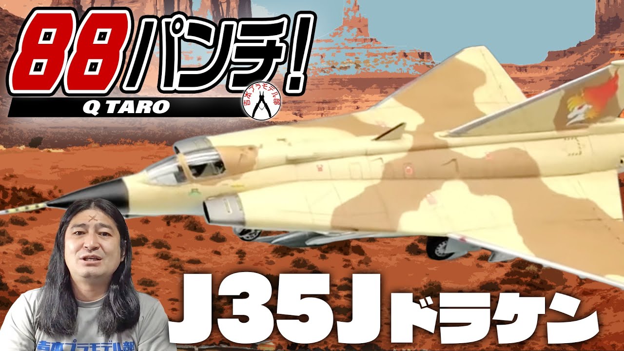 【4日目】88パンチ！J35Jドラケン【エリア88】