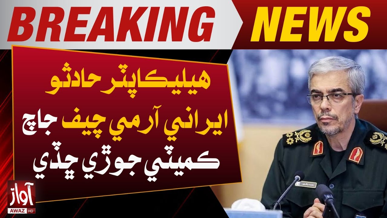 Helicopter accident, the Iranian army chief formed an investigation committee | Breaking | Awaz Tv