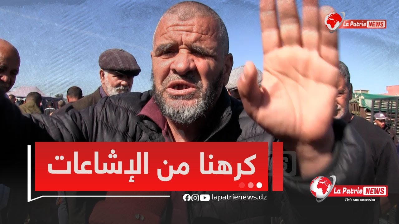 كرهنا من الإشاعات!!..مواطن ينتفض من داخل سوق الأغنام بعزابة ..
