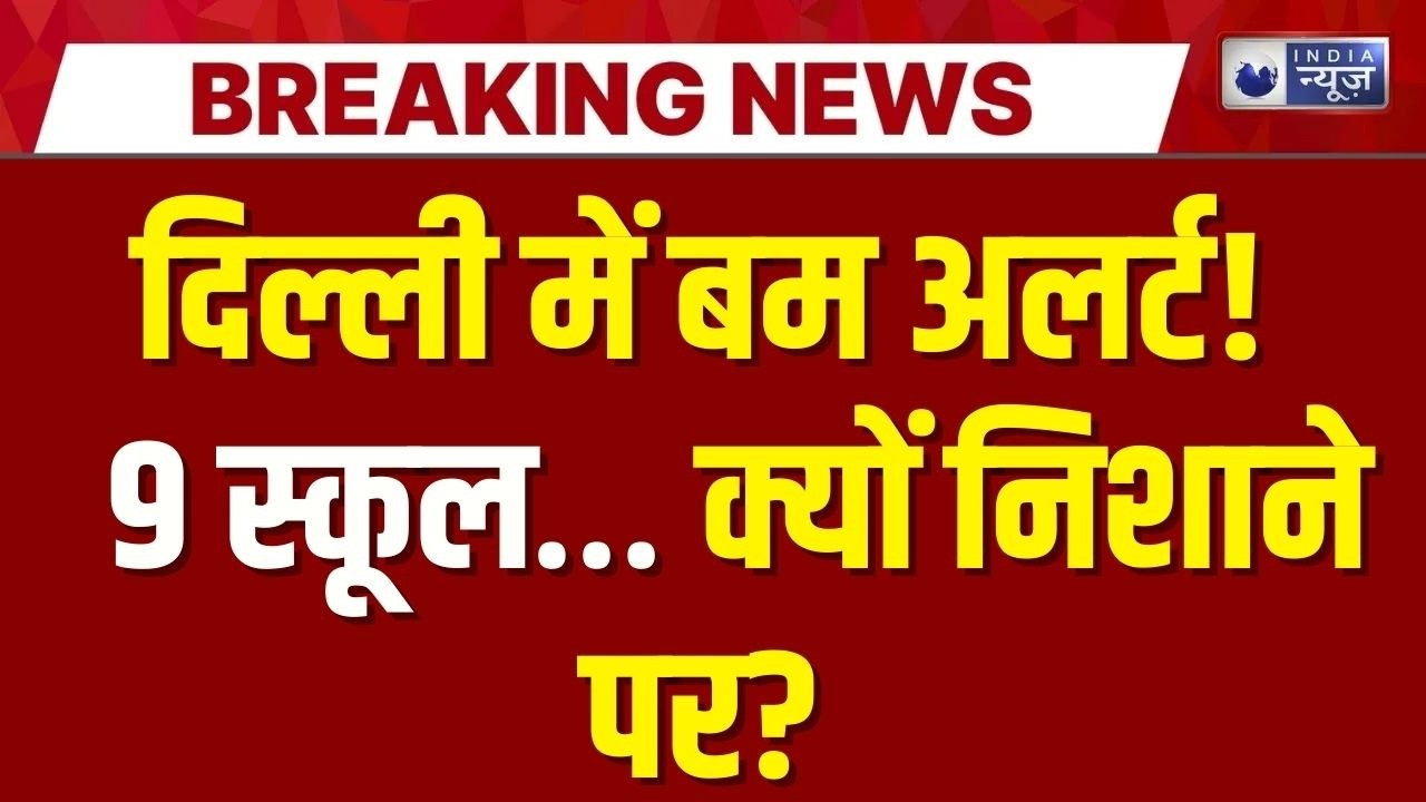 Delhi School Bomb Threat: 9 स्कूलों को उड़ाने की धमकी, पुलिस-बम स्क्वॉड अलर्ट | Breaking News |