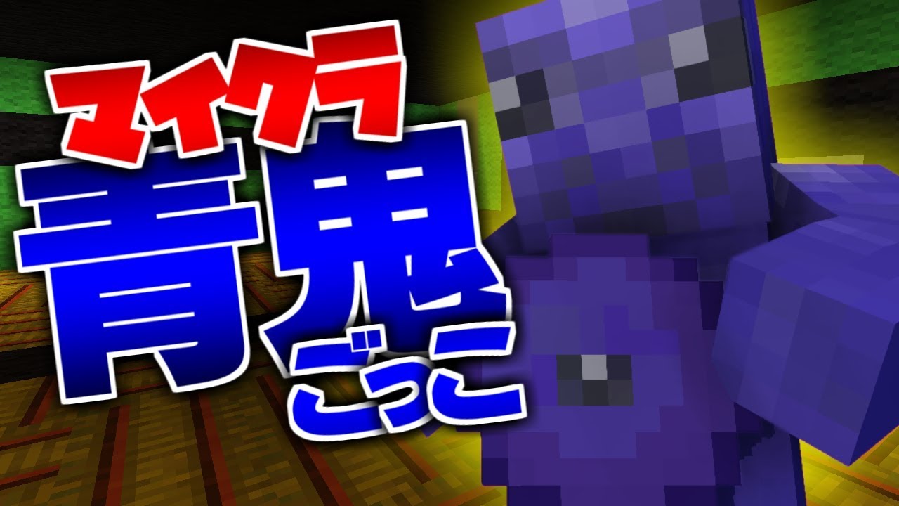 【マインクラフト】アイツが新しくなって帰ってきた!【青鬼ごっこ】