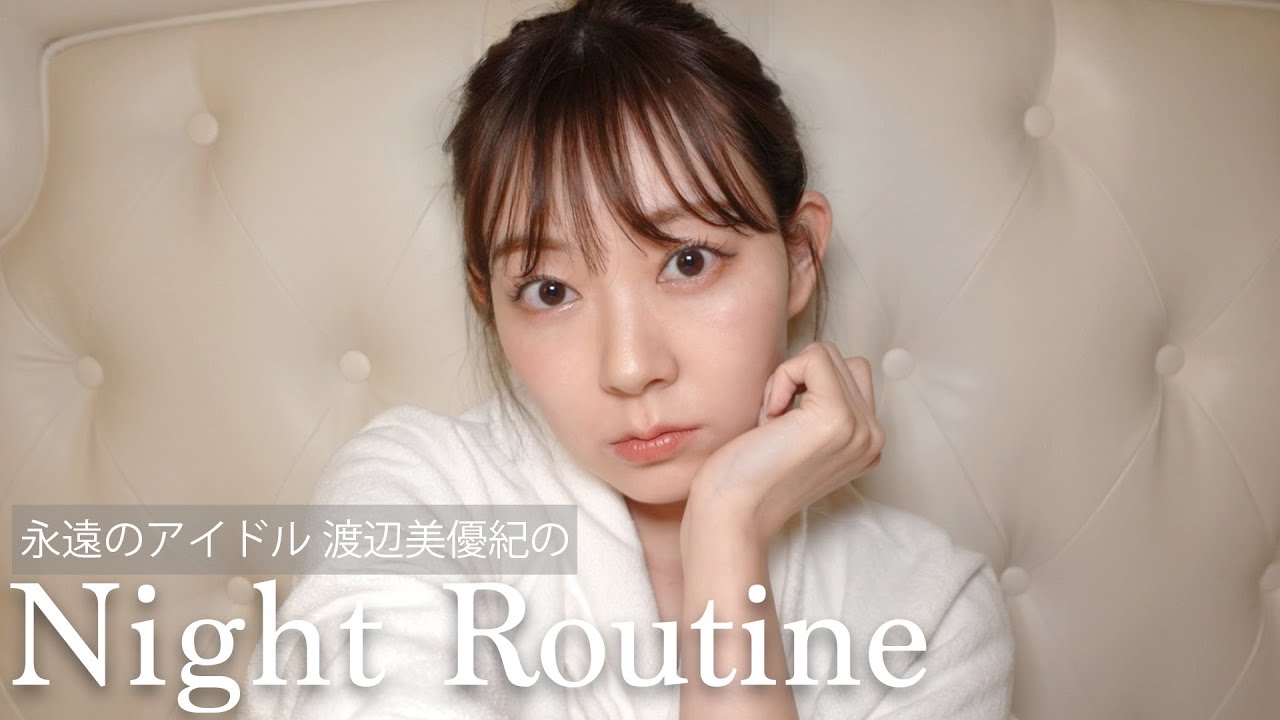 【みるきー】２７歳アラサー女子、お仕事の日のナイトルーティン【渡辺美優紀】