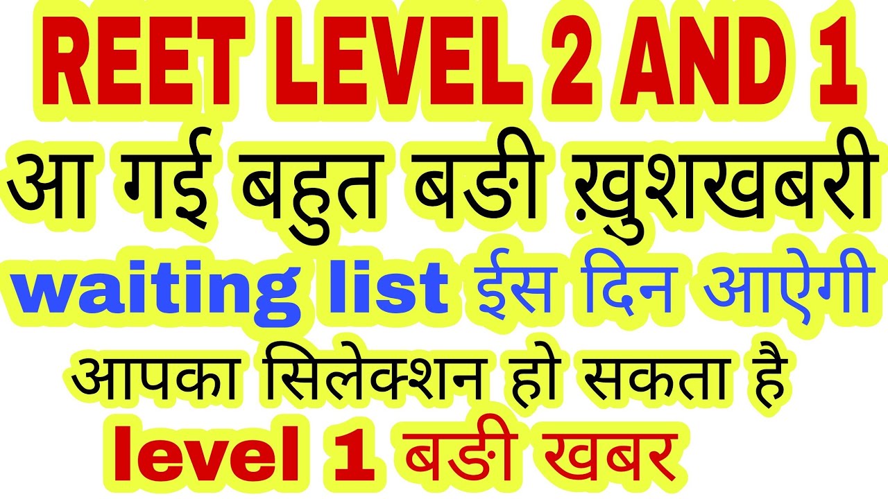 reet level 2 2018 good news,reet level 2 waiting list update,reet,reet 2018,reet level 2 latest news