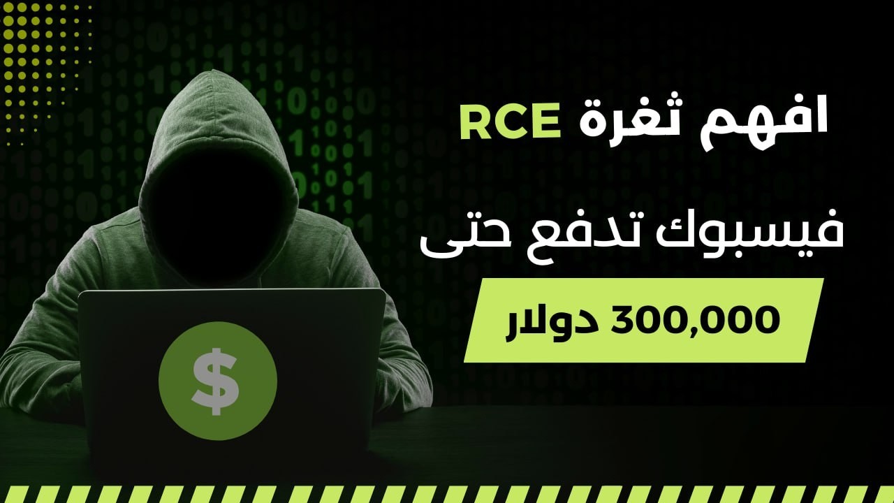 شرح ثغرة RCE
