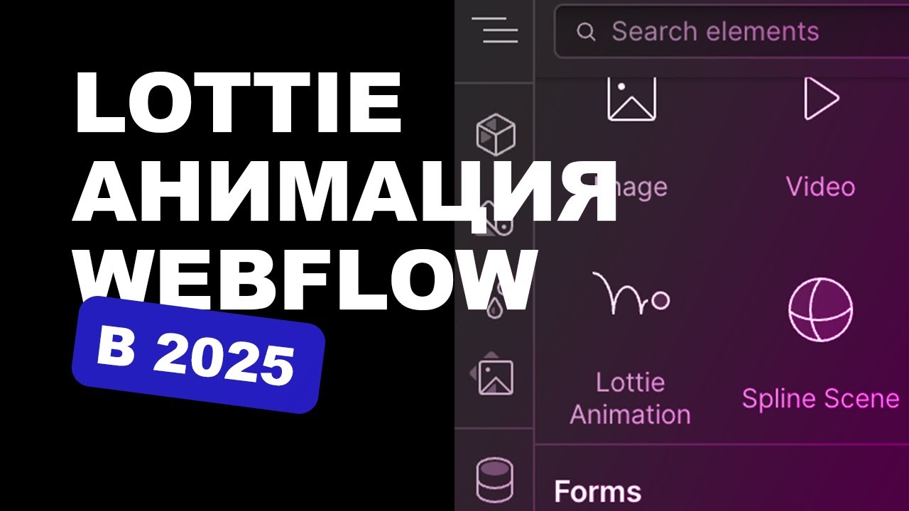 Как использовать lottie animation в webflow | Все настройки и анимация