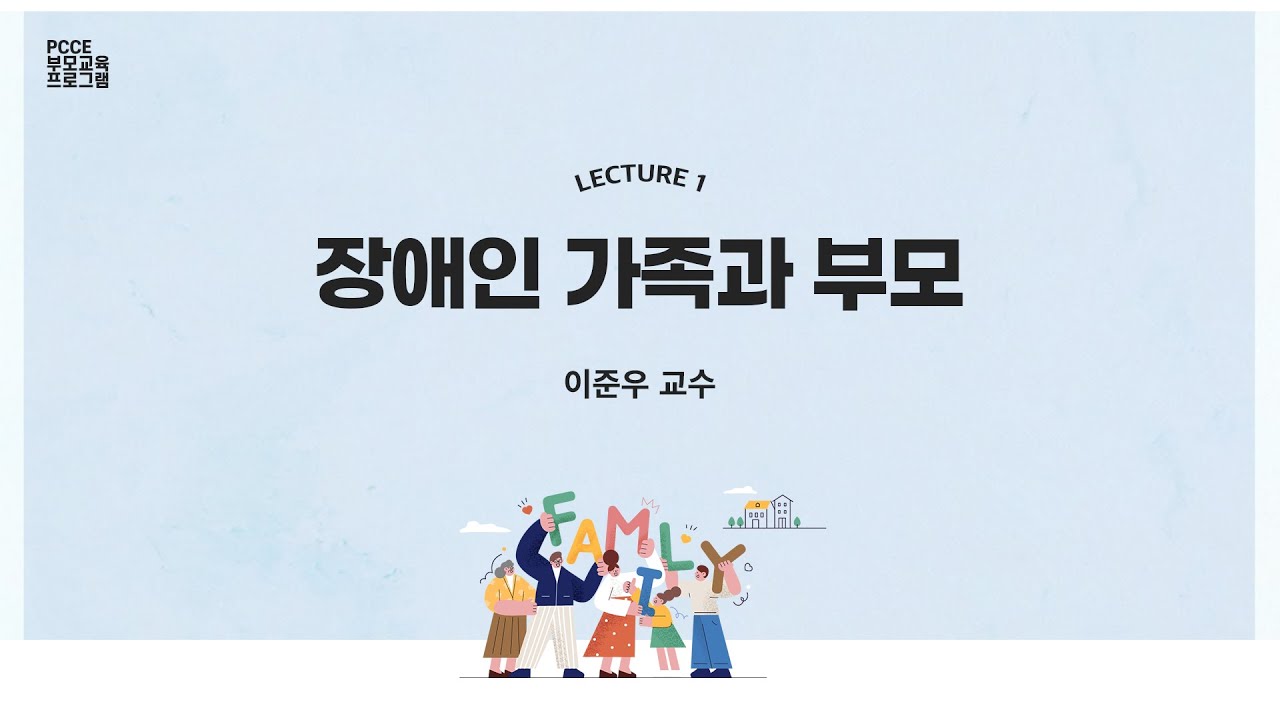 장애인 부모 임파워링 교육 1 : 장애인 가족과 부모 1