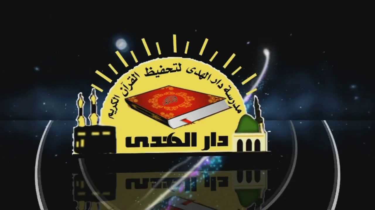 دار الهدى لتحفيظ القرآن الكريم وتجويده
