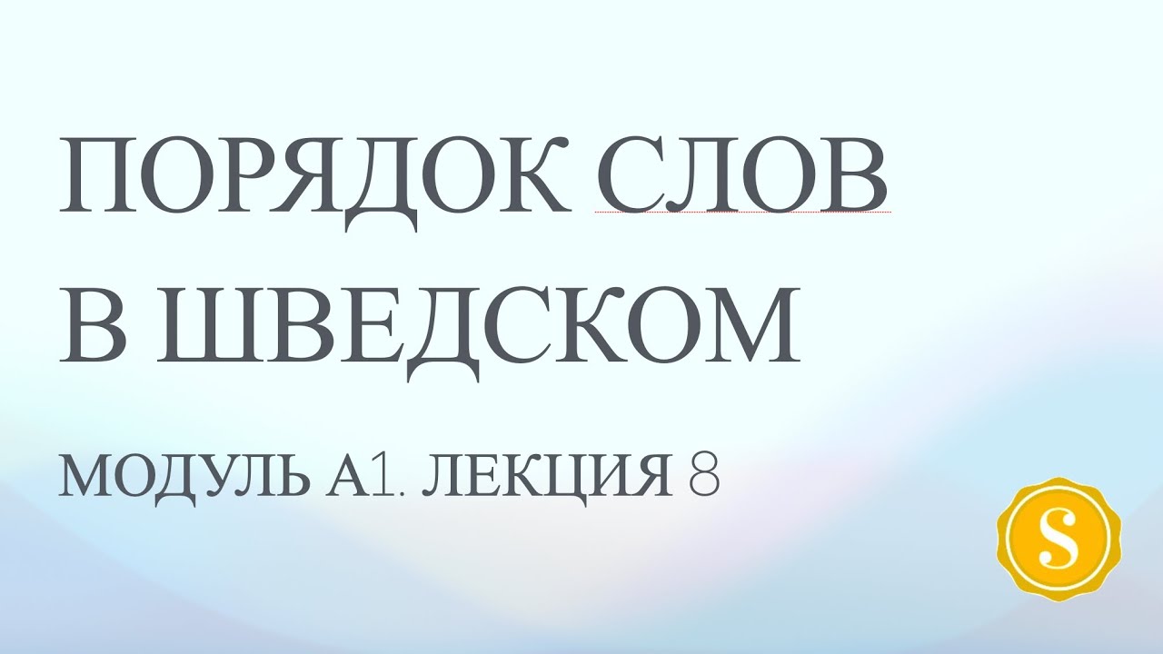 Лекция 8. Порядок слов в шведском языке