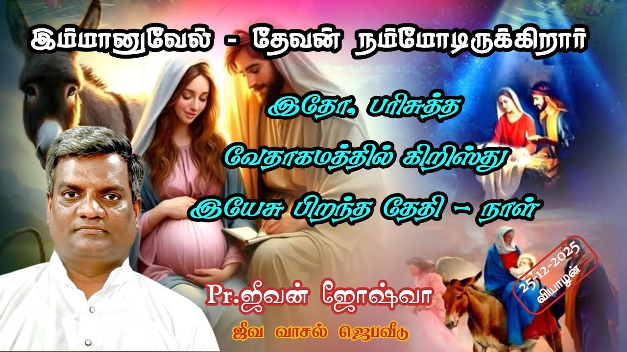 கிறிஸ்துமஸ் 2025 - ஆராதனை|Pr.Jeevan   Joshua 