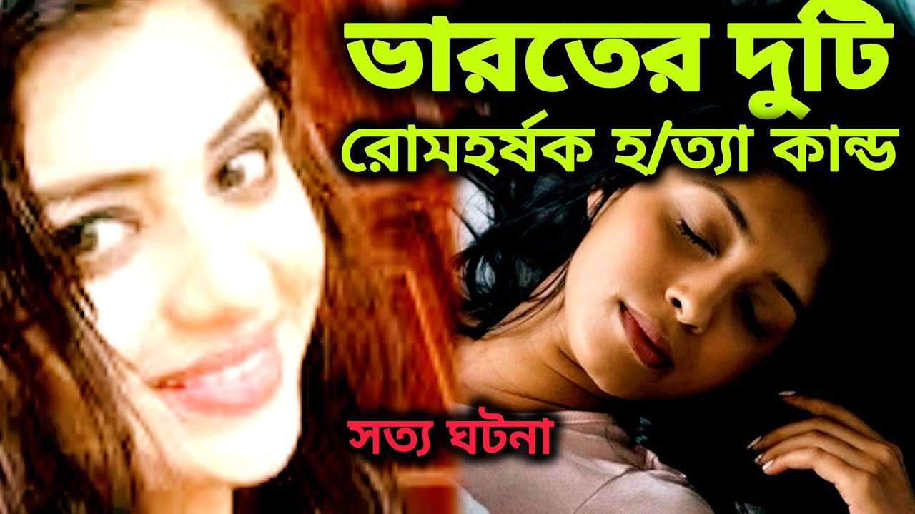ভারতের সত্য ঘটনা অবলম্বনে/ দুটি রোমহর্ষক ও রোমাঞ্চকর ঘটনার ভিডিও / Real and True Story /@iamramen1 