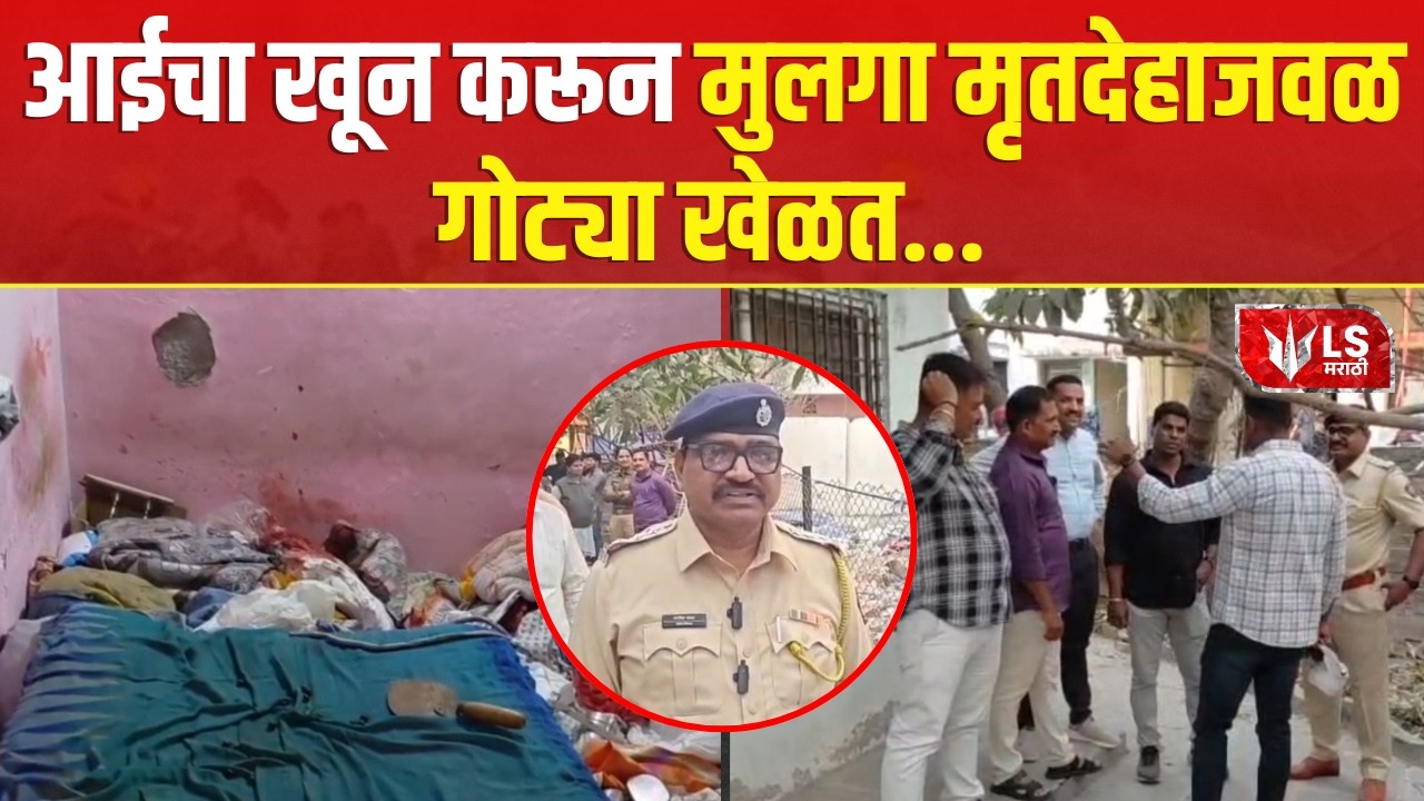 Ahilyanagar Crime | थरारक...अहिल्यानगर हादरलं..! आईला संपवून मुलगा मृतदेहासमोर  बसला गोट्या खेळत