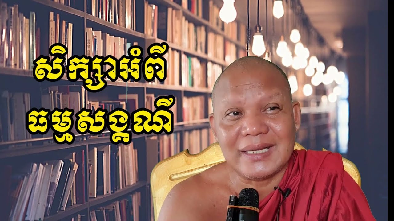 សិក្សាអំពី ធម្មសង្គណី ភាគទី0១
