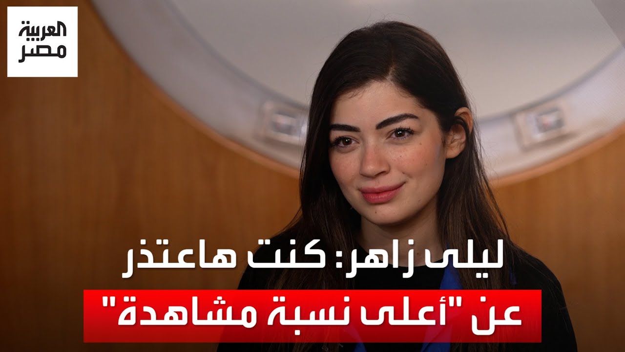 ليلى أحمد زاهر: كنت كارهة 