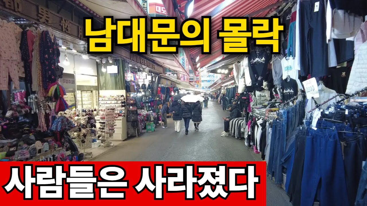 공실이 수두룩한 남대문 시장 | 남아나는 곳이 없냐...