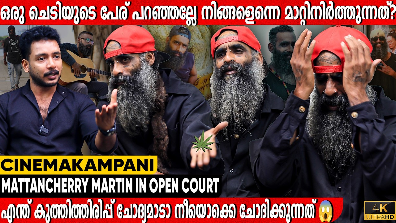 ഇന്റർവ്യൂ പൂർത്തിയാക്കാതെ ഇറങ്ങിപ്പോയി MATTANCHERRY MARTIN I OPEN COURT I CINEMA KAMPANI EXCLUSIVE