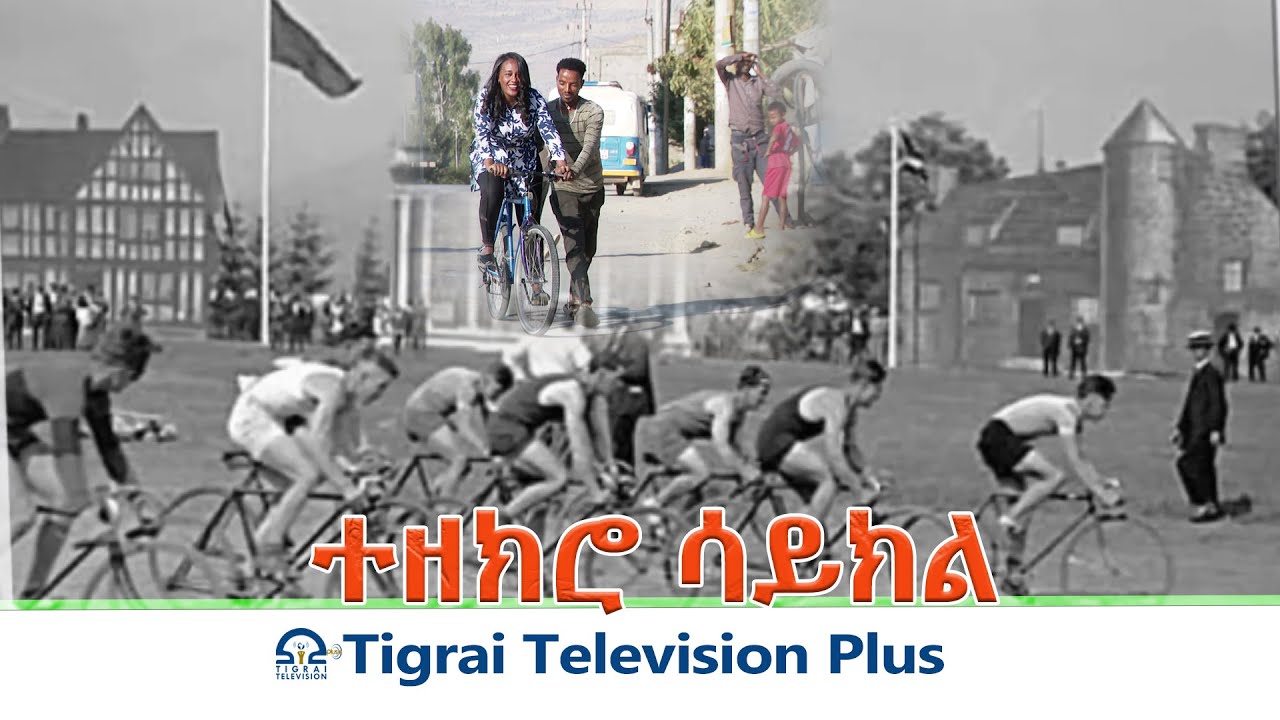 #ተዘክሮ_ሳይክል