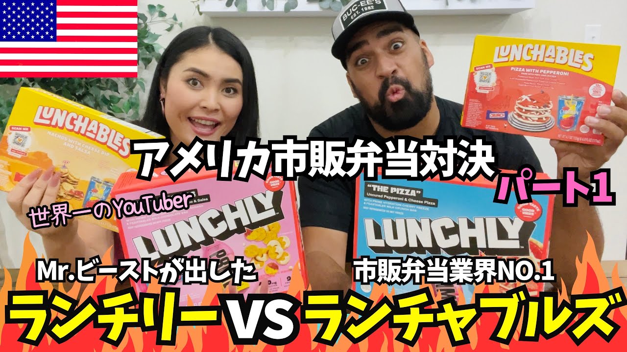 【🇺🇸 ランチリーvsランチャブルズ🔥パート1 】世界一のYouTuberミスタービーストを始め3人の人気YouTuberが作った市販弁当ランチリー❗️業界の.1のランチャブルと食べ比べてみた#146