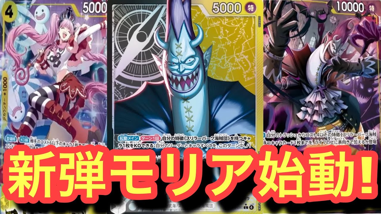 【ワンピースカード】なんだかんだ新弾で一番つよくね？wエースvsモリア