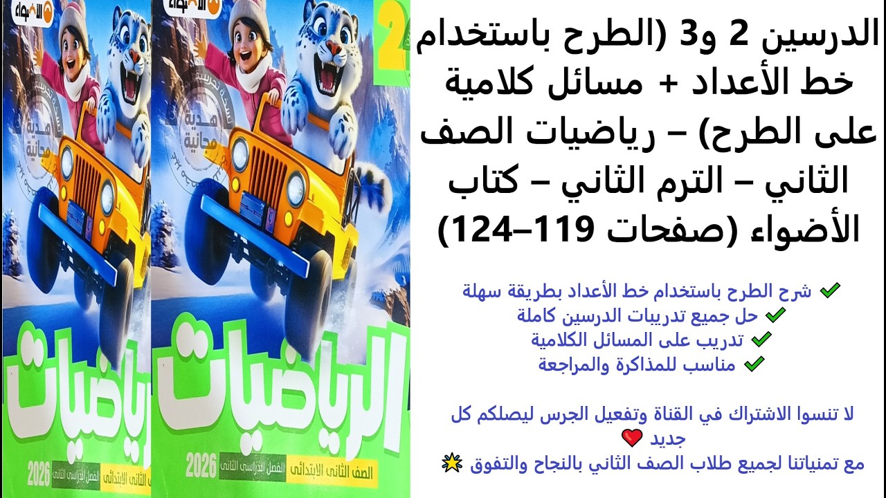 الدرسين 2 و 3 | الطرح باستخدام خط الأعداد + مسائل كلامية | الصف الثاني | الترم الثاني | 119–124