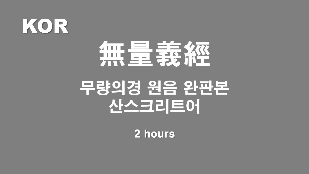 산스크리트어 무량의경 원문 2시간 | 법화경의 서막, 무한한 자비와 깨달음의 울림 (Amitartha)