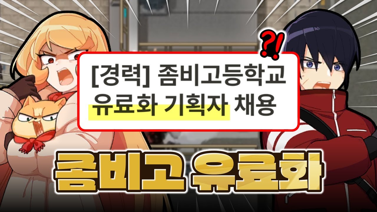 어썸피스가 좀비고 유료화 기획자를 채용한다고...?🔥