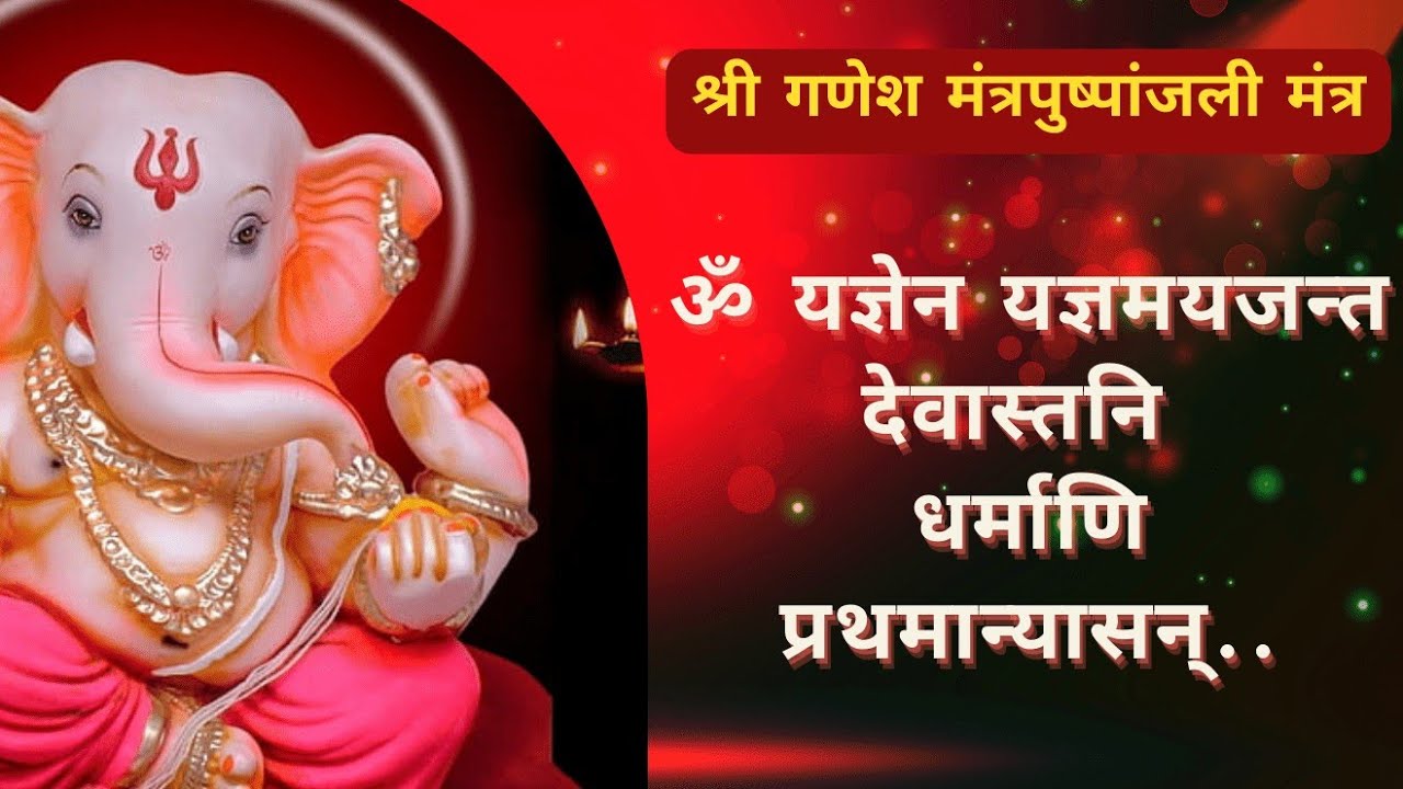 गणेश मंत्रपुष्पांजली 🌸 गणनायक का वंदन, विघ्नों का नाश और मंगल आरंभ का आह्वान। 🙏