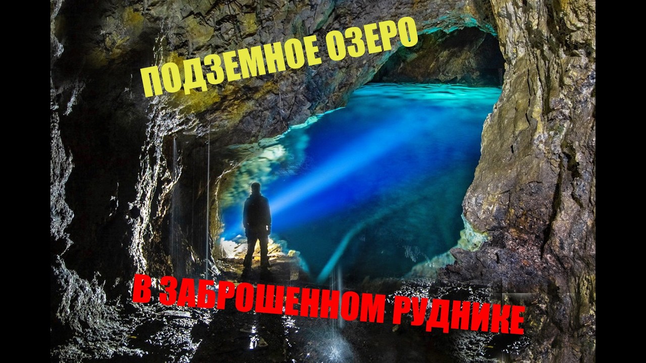 Нашли подземное озеро в заброшенном руднике. Километры подземелий штольни Западная