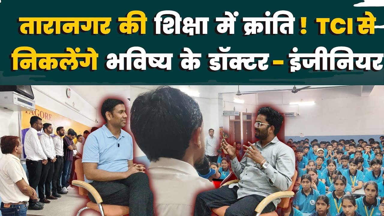 अब सपना नहीं हकीकत! TCI तारानगर में डॉक्टर-इंजीनियर बनने का मौका । TCI तारानगर Churu 