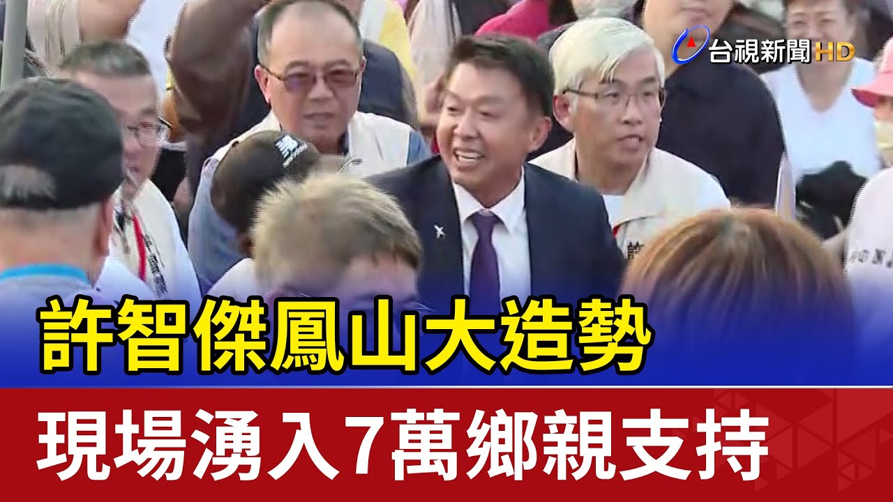 許智傑鳳山大造勢 現場湧入7萬鄉親支持