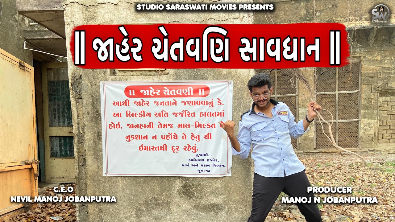 Jaaher Chetavani Savdhan | જાહેર ચેતવણિ સાવધાન | Atik Shekh New Comedy@gujjuhitsongs9393
