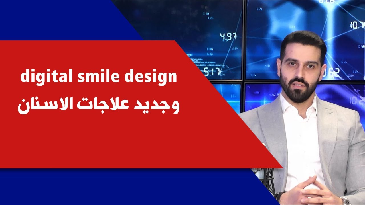 في كلينيك digital smile design وجديد علاجات الاسنان مع الدكتور علي عطايا