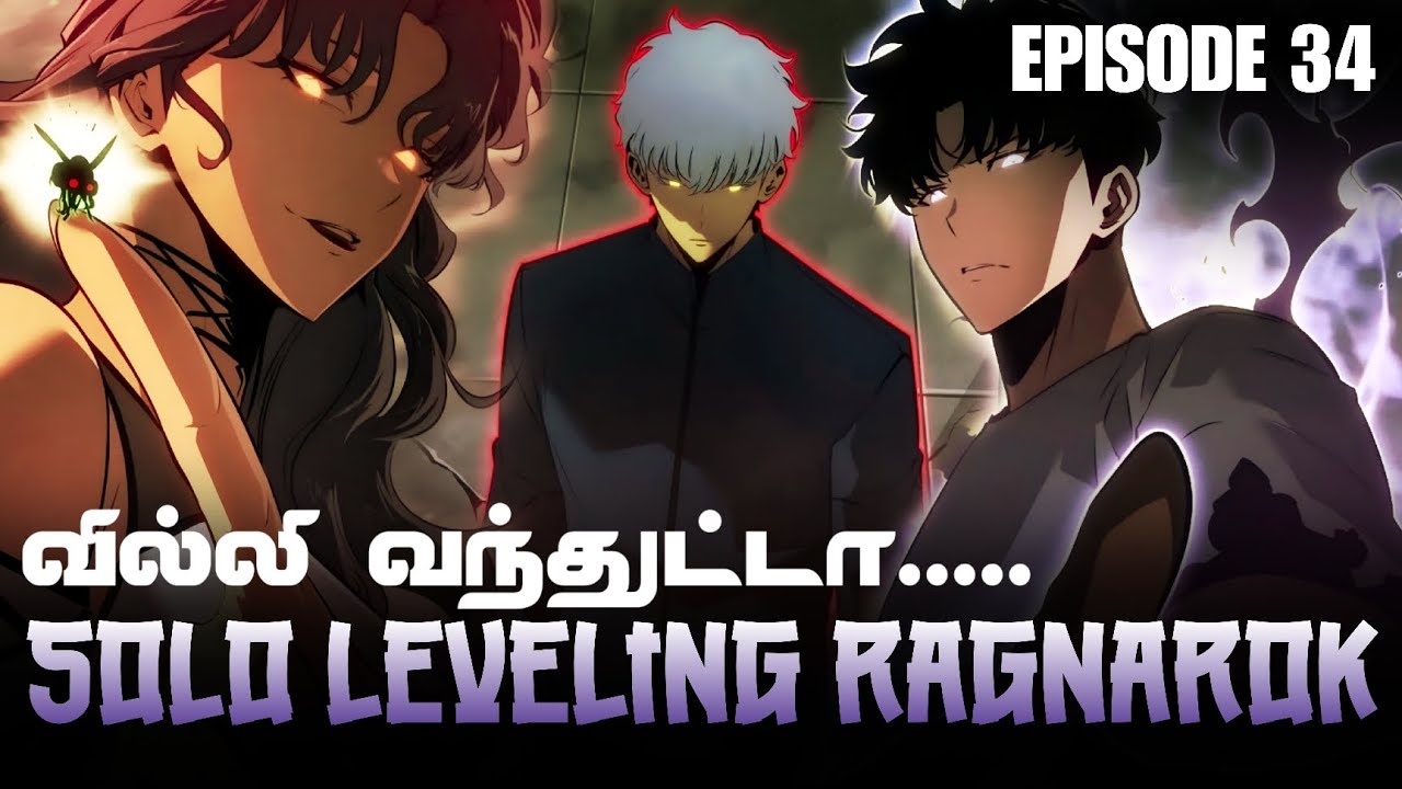 SOLOLEVELING 🧧 RAGNAROK EPISODE 34 (தமிழ்) #animestufftamil #sololevelingragnarok 