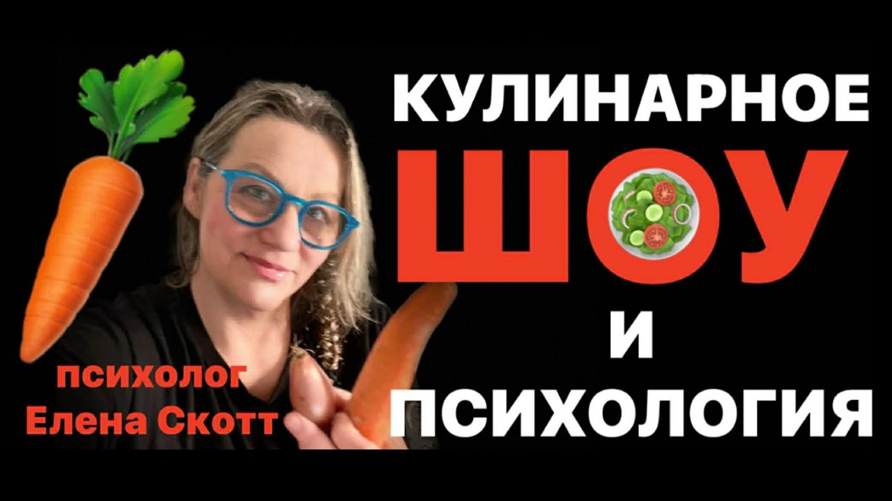 Готовим Салат и обсуждаем психологические темы. Психолог Елена Скотт
