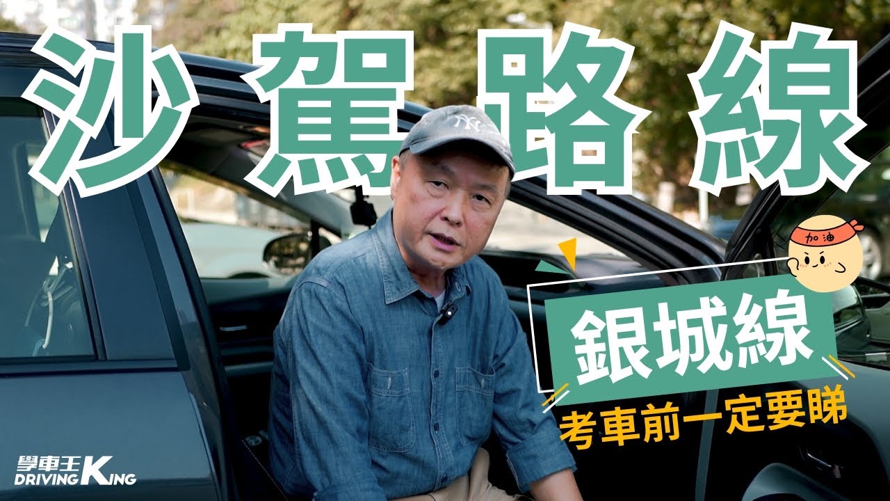 沙駕 【銀城】私家車 學車考牌－學車王2025年袁偉雄師傅版