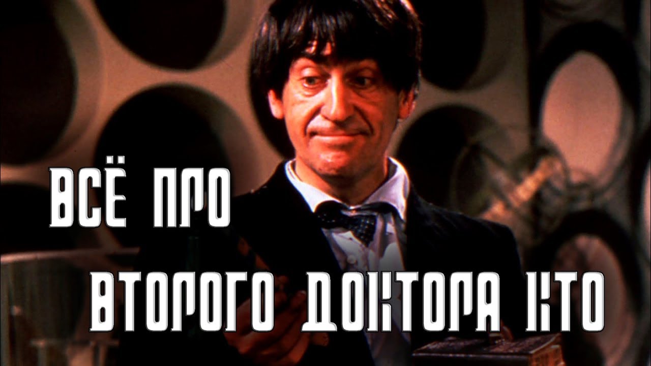 ДОКТОР КТО: ВСЁ ПРО ВТОРОГО ДОКТОРА