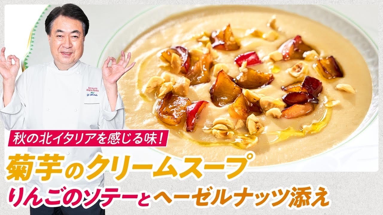 【シェフの前菜料理】北イタリアを感じる！菊芋のクリームスープ