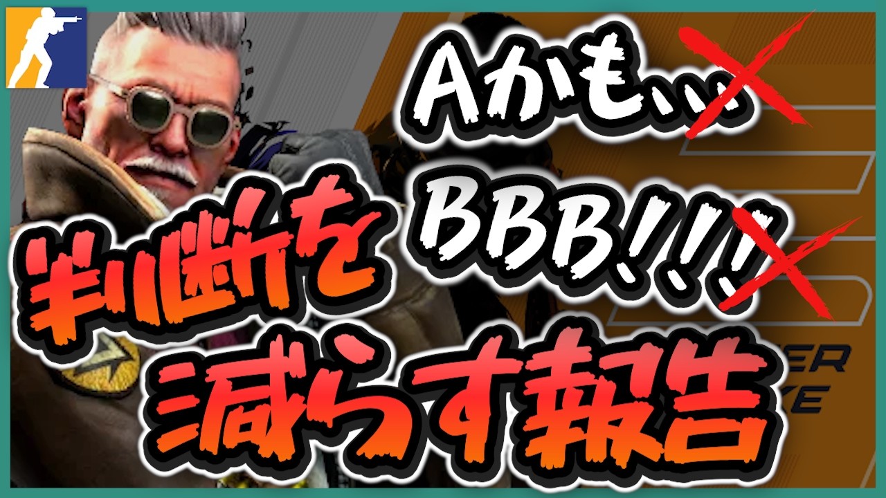 【CS2初心者#9】「Aかも、、、」「BBB!!!」を卒業｜判断を減らして勝率を上げろ！
