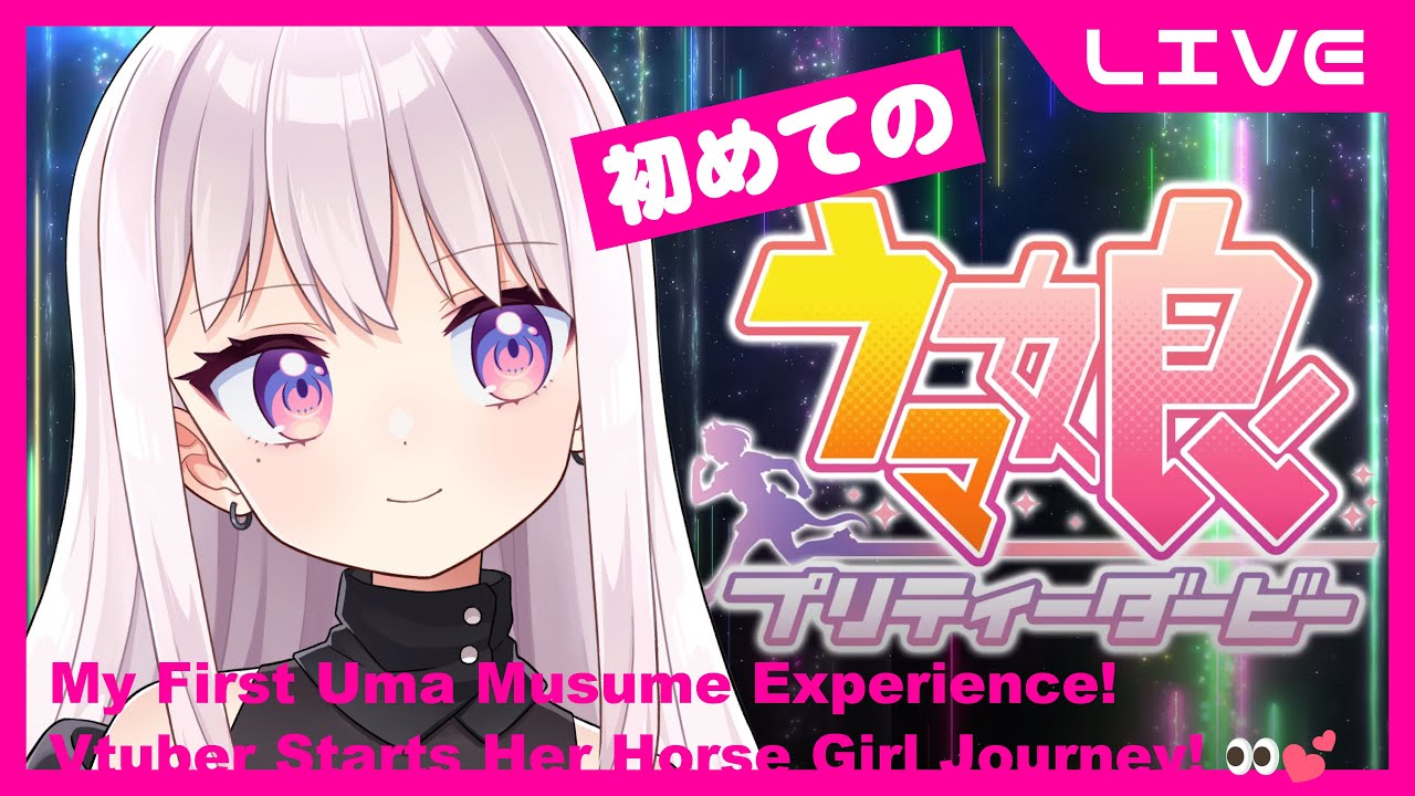 【へたくそVtuber】初めてのウマ娘!