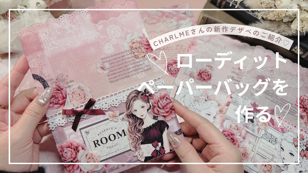 【作業動画】 ローディットペーパーバッグを作る♡ | CHARLMEさんの新作デザペのご紹介も♫
