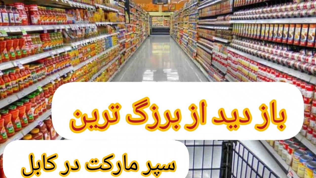 باز دید از بزرگ ترین سپر مارکت زنجیری در شهر کابل کارته چهار با بهترین امکانات 