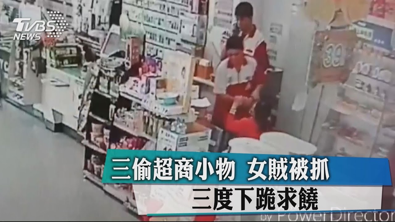 三偷超商小物　女賊被抓三度下跪求饒