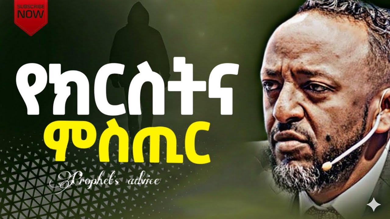 🔴ይሄ ምስጢር ካልገባን ክርስትናችን አጠራጣሪ ነው/prophet tilahun tsegaye #jesus #ethiopia 
